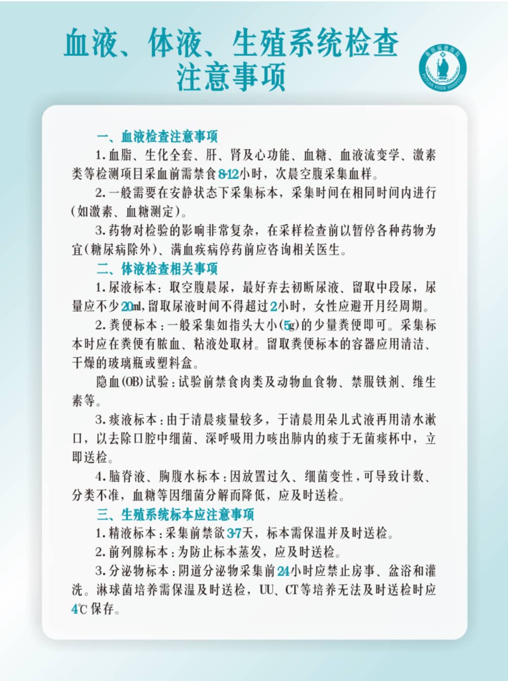 莆田福德醫(yī)院血液、體液、生殖系統(tǒng)檢查注意事項